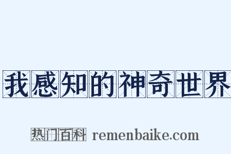 我感知的神奇世界是什么意思的图片